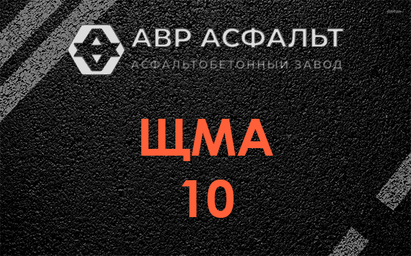 ЩМА 10 в Красноармейске