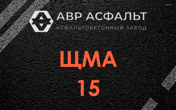 ШМА 15 в Красноармейске