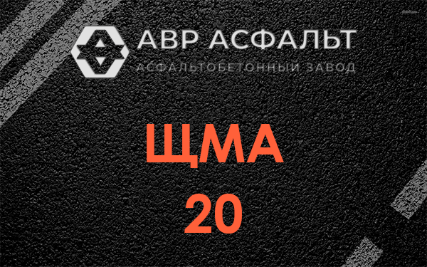 ЩМА 20 в Красноармейске
