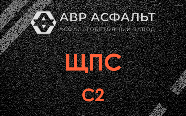 ЩПС С2 в Красноармейске