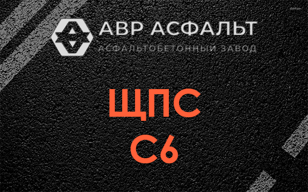 ЩПС С6 в Красноармейске