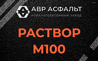 Раствор М100 в Красноармейске