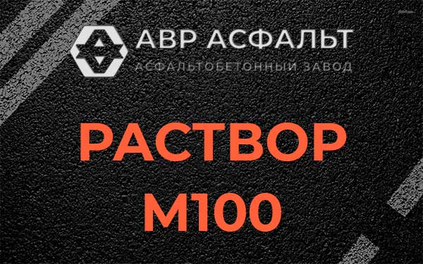Раствор М100 в Красноармейске