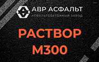 Раствор М300 в Красноармейске