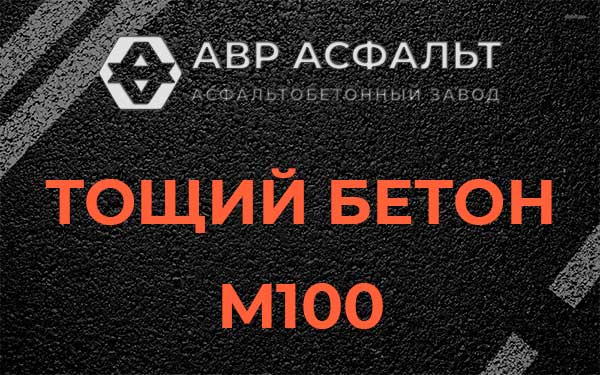 Тощий бетон М100 в Красноармейске