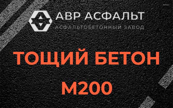 Тощий бетон М200 в Красноармейске