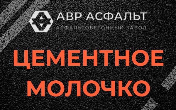 Цементное молочко в Красноармейске