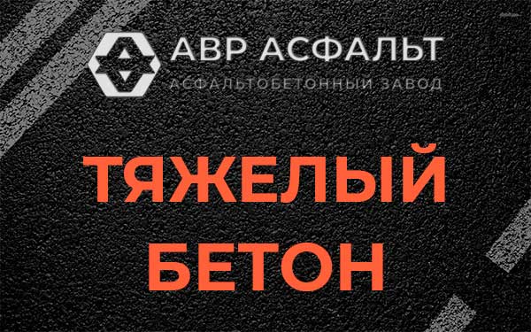 Тяжёлый бетон в Красноармейске
